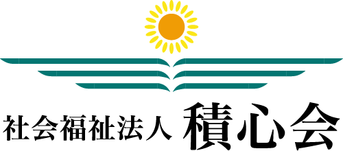 社会福祉法人 積心会