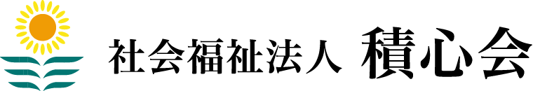 社会福祉法人 積心会 スマホロゴ